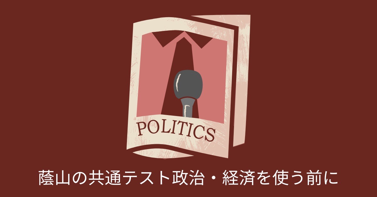 蔭山の共通テスト政治・経済を使う前にの画像