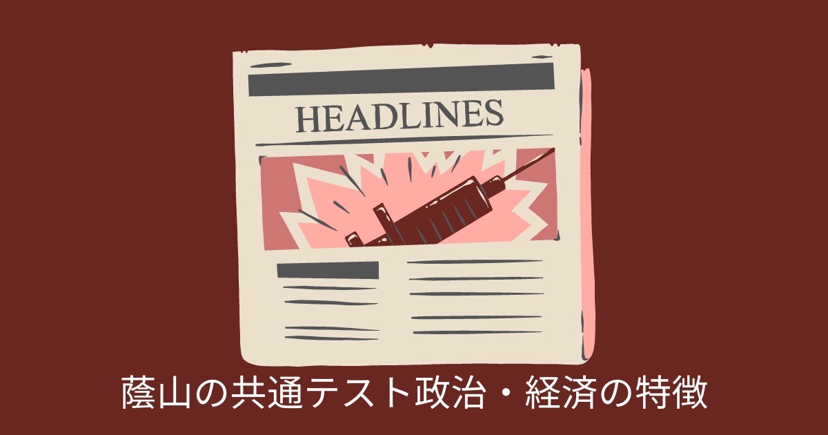 蔭山の共通テスト政治・経済の特徴の画像