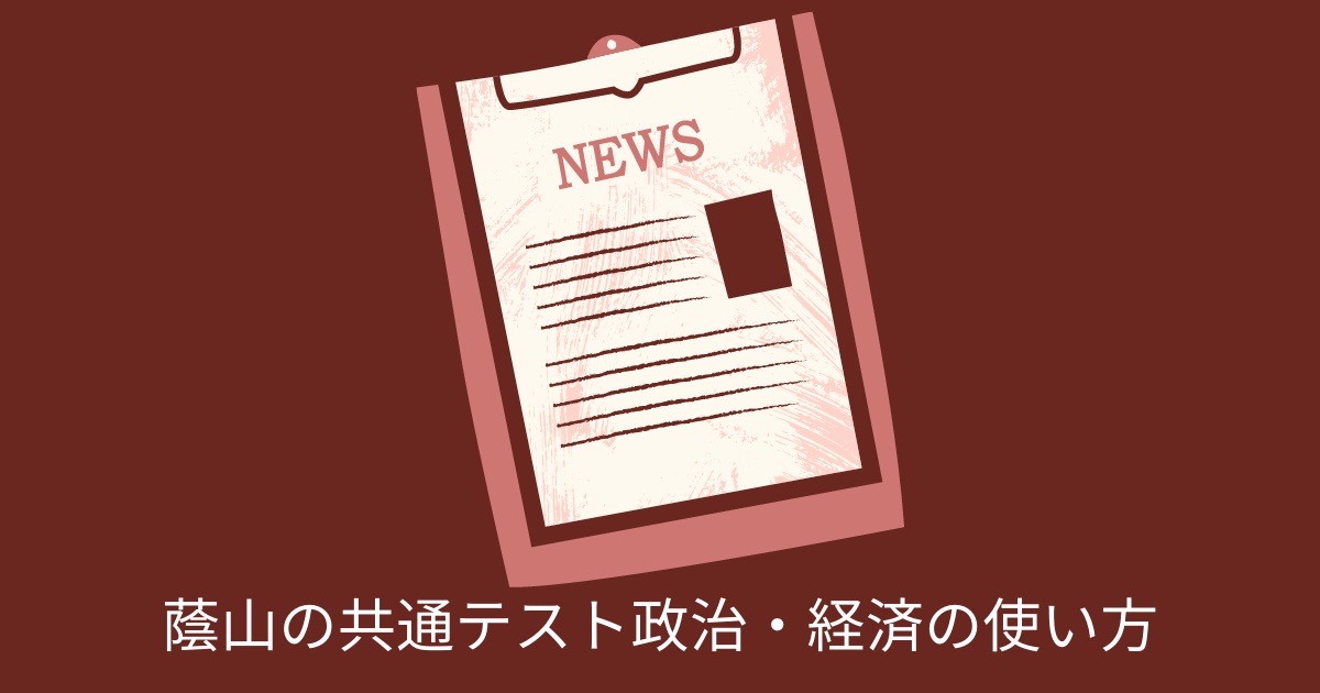 蔭山の共通テスト政治・経済の使い方の画像