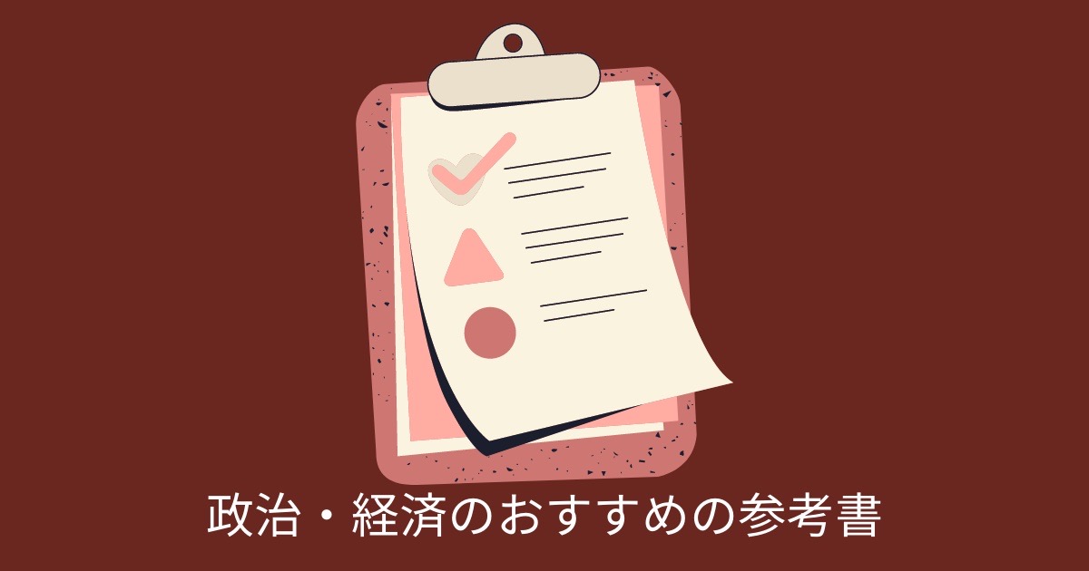 政治・経済のおすすめの参考書の画像