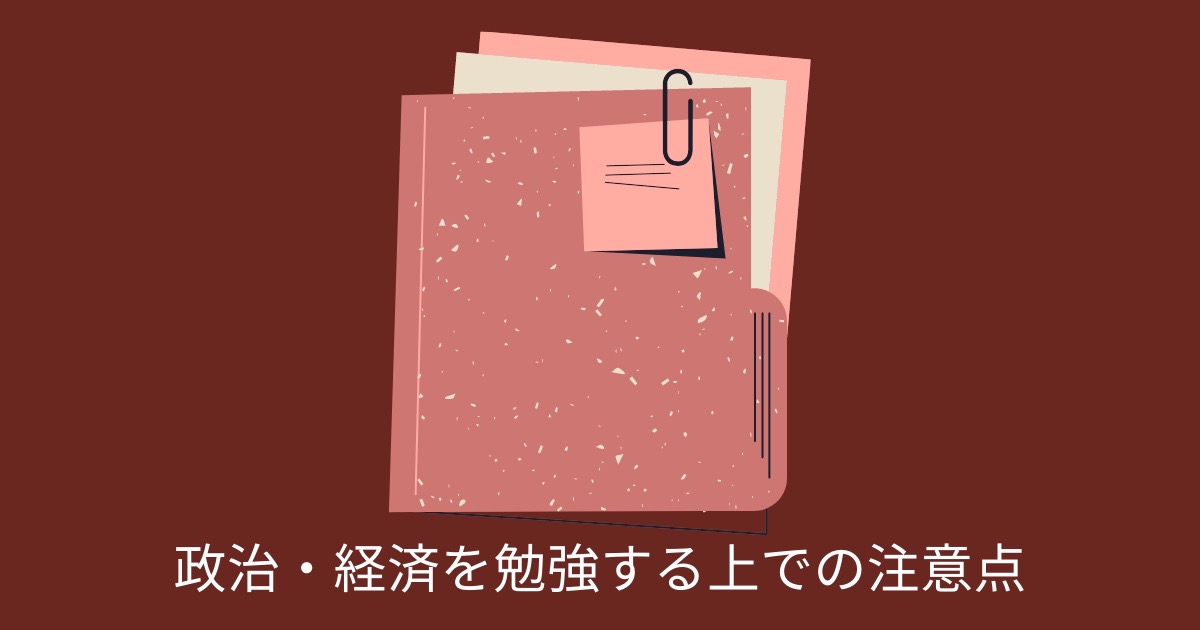 政治・経済を勉強する上での注意点の画像