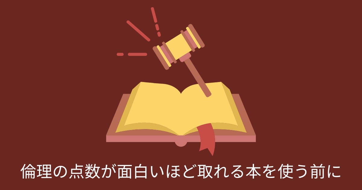 倫理の点数が面白いほど取れる本を使う前にの画像