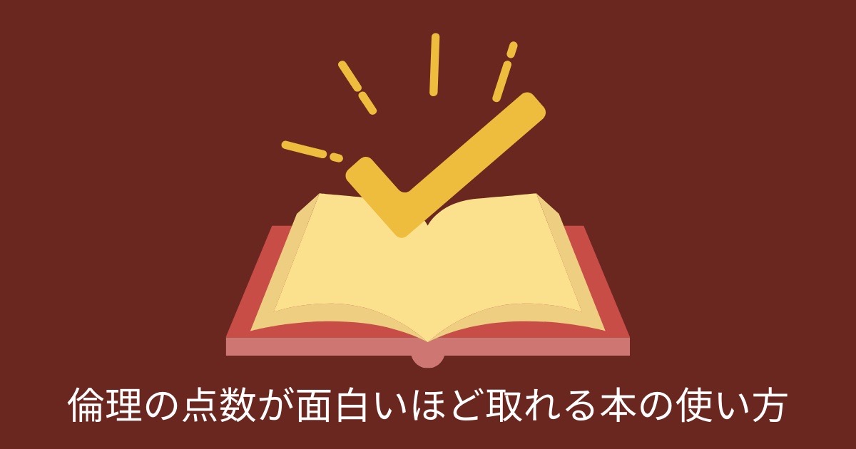 倫理の点数が面白いほど取れる本の使い方の画像