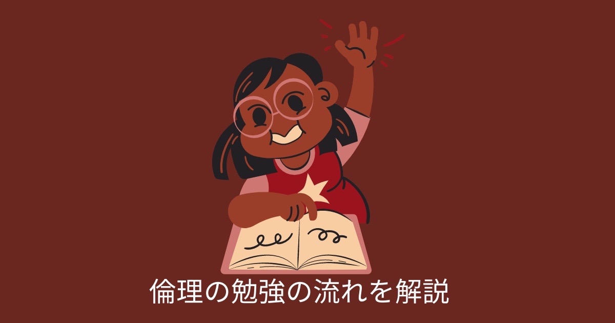 倫理の勉強の流れを解説の画像