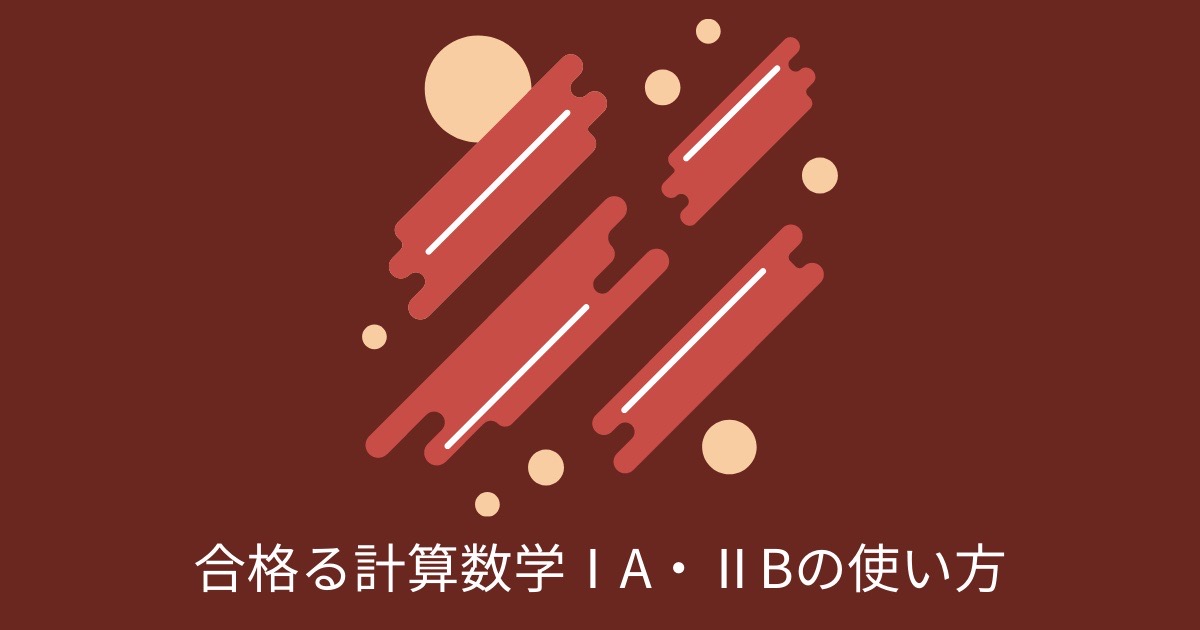 合格る計算数学IA・IIBの使い方の画像