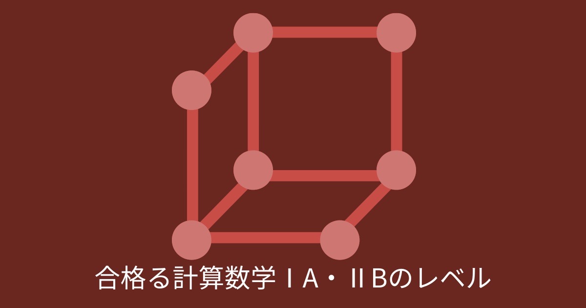 合格る計算数学IA・IIBのレベルの画像