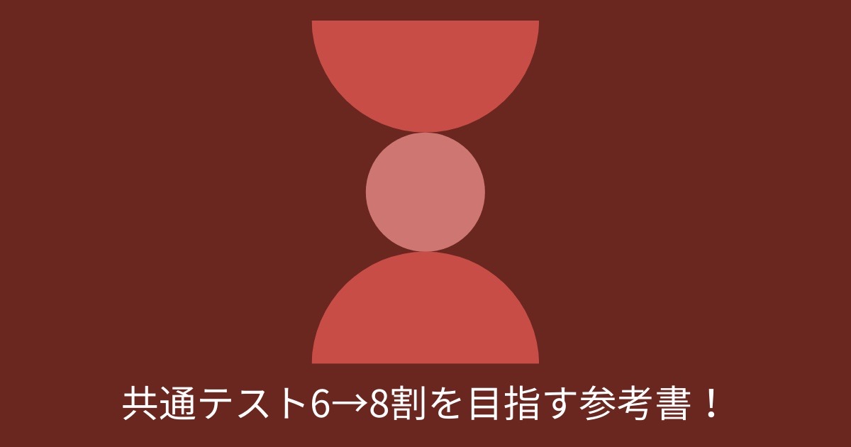 共通テスト6→8割を目指す参考書の画像