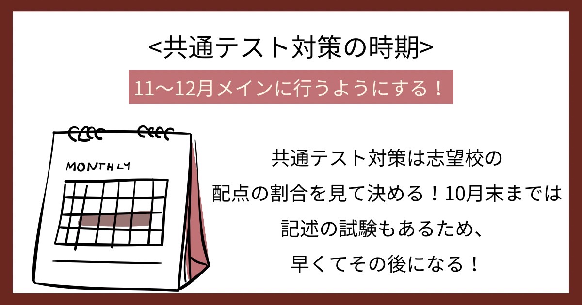 共通テスト対策の時期の画像