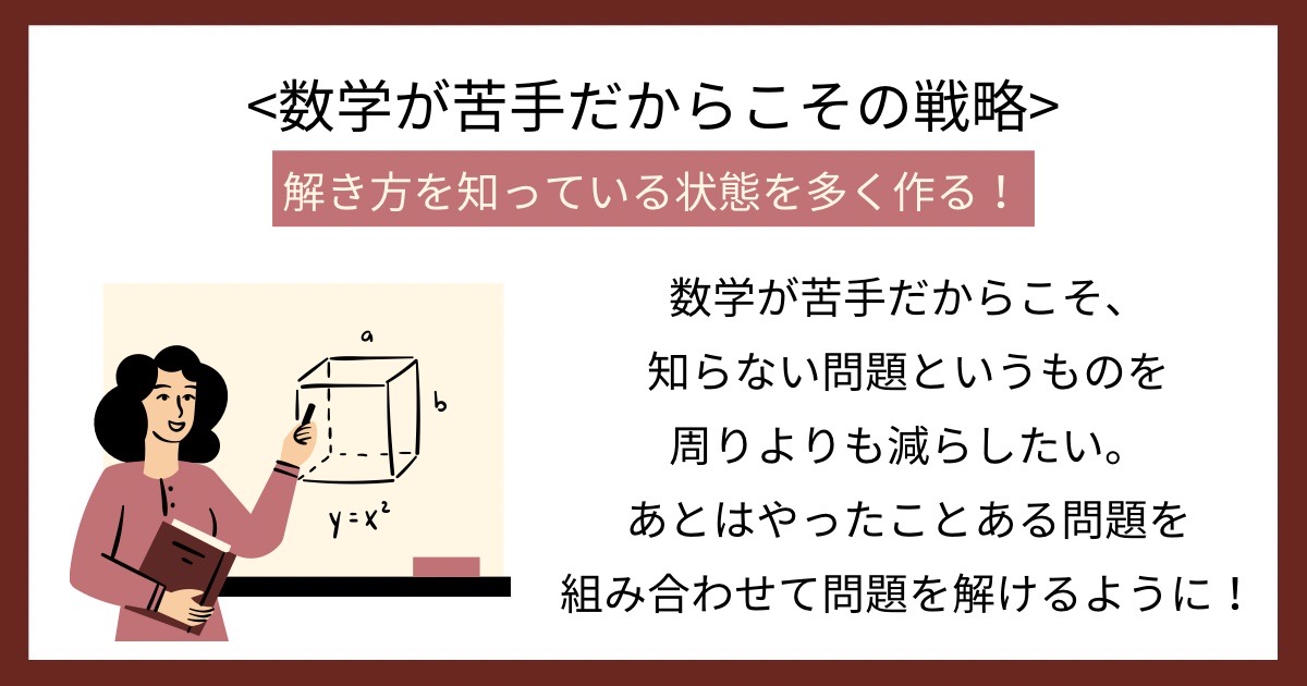 数学が苦手だからこその戦略の画像