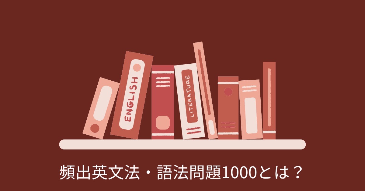 頻出英文法・語法問題1000とは？の画像