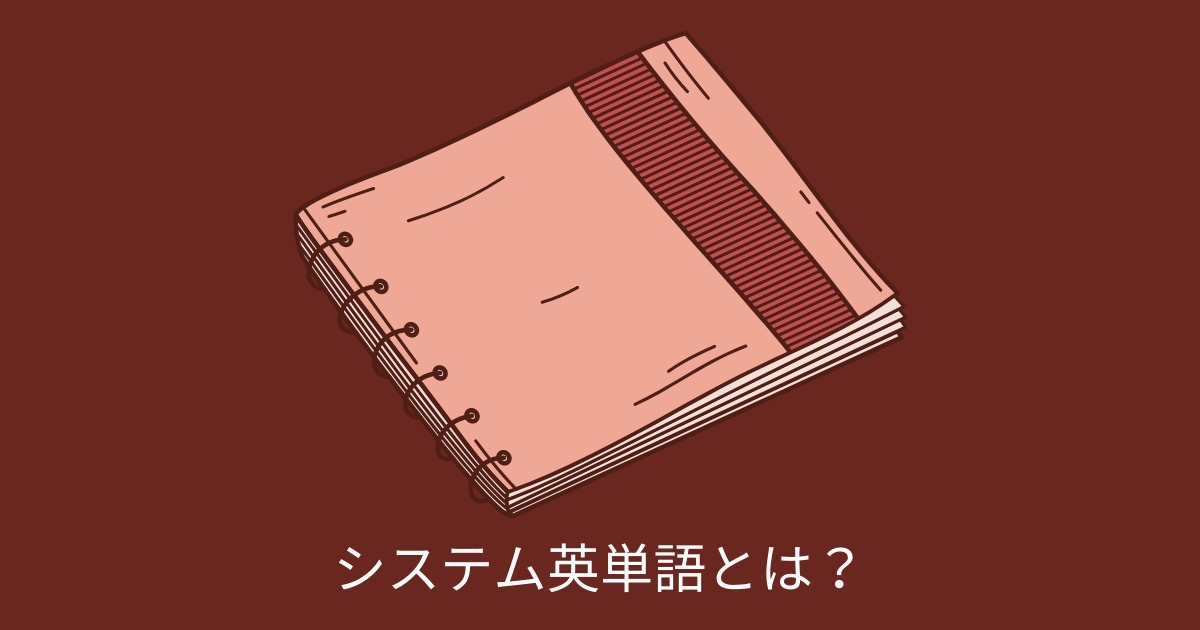 システム英単語とは？の画像