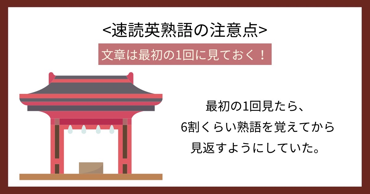 速読英熟語の注意点の画像