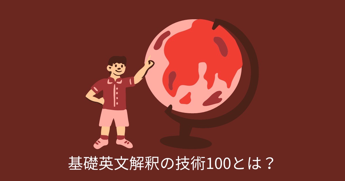 基礎英文解釈の技術100とは？の画像