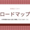 大学受験を始める前に準備しておくもの・ことのロードマップのアイキャッチ画像