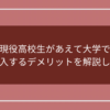 現役高校生があえて大学で文転編入するデメリットを解説します！のアイキャッチ画像