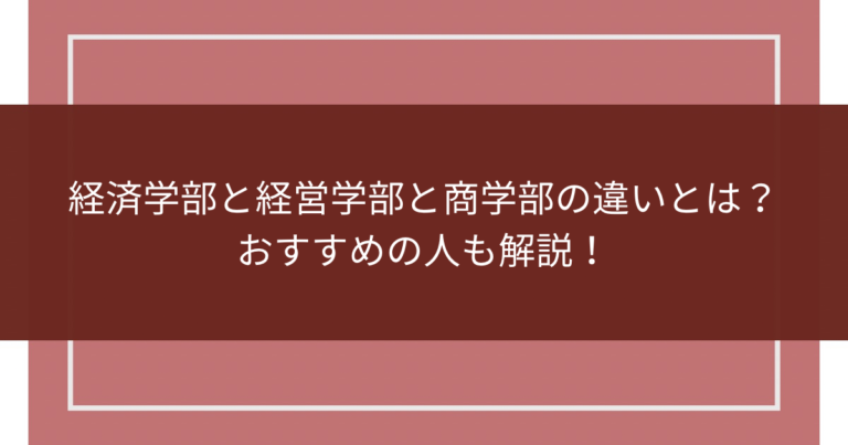 経済学部と経営学部と商学部の違いを解説！ - 未完成トリガー