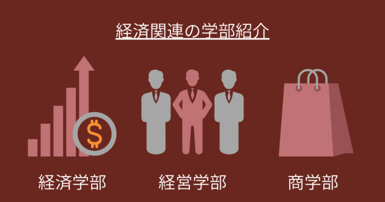 経済学部と経営学部と商学部の違いを解説！ - 未完成トリガー