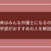 将来はみんな弁護士になるの？法学部がおすすめの人を解説！のアイキャッチ画像