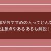 工学部がおすすめの人ってどんな人？注意点やあるあるも解説！のアイキャッチ画像