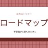 学部選びにどうしようか悩んだときに読むロードマップのアイキャッチ画像