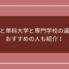 総合大学と単科大学と専門学校の違いとは？おすすめの人も紹介！のアイキャッチ画像