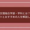 文理融合学部・学科とは？メリットとおすすめの人を解説します！のアイキャッチ画像