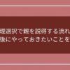 文理選択で親を説得する流れと選択後にやっておきたいことを解説のアイキャッチ画像