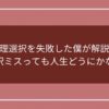 文理選択を失敗した僕が解説！選択ミスっても人生どうにかなるのアイキャッチ画像