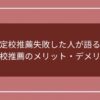 指定校推薦失敗した人が語る！指定校推薦のメリット・デメリットのアイキャッチ画像
