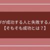 大学選びが成功する人と失敗する人の違い【そもそも成功とは？】のアイキャッチ画像