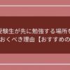 受験生が先に勉強する場所を決めておくべき理由【おすすめの場所】のアイキャッチ画像