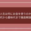 浪人生は何にお金を使うのか？塾代から趣味代まで徹底解説！のアイキャッチ画像