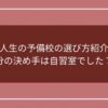 浪人生の予備校の選び方紹介！自分の決め手は自習室でした？！のアイキャッチ画像