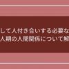 無理して人付き合いする必要なし！浪人期の人間関係について解説のアイキャッチ画像