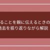 浪人することを親に伝えるときの流れ！過去を振り返りながら解説のアイキャッチ画像