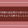 大学受験の過去問の分析の仕方と分析する上で注意することとは？の画像