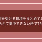 過去問を受ける環境をまとめてみた！あえて集中できない所でTRYのアイキャッチ画像