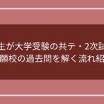 現役生が大学受験の共テ・2次試験・併願校の過去問を解く流れ紹介のアイキャッチ画像