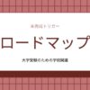 大学受験のための学校関連のロードマップのアイキャッチ画像