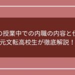 学校の授業中での内職の内容と仕方を元文転高校生が徹底解説！のアイキャッチ画像