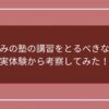 長期休みの塾の講習をとるべきのか？実体験から考察してみた！のアイキャッチ画像