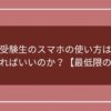 受験生のスマホの使い方はどうすればいいのか？【最低限の基準】のアイキャッチ画像