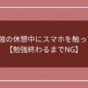 受験勉強の休憩中にスマホを触ってOK？【勉強終わるまでNG】のアイキャッチ画像