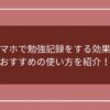 スマホで勉強記録をする効果やおすすめの使い方を紹介！のアイキャッチ画像