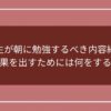 受験生が朝に勉強するべき内容紹介！効果を出すためには何をする？のアイキャッチ画像