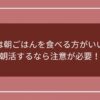 受験生は朝ごはんを食べる方がいいのか？朝活するなら注意が必要！のアイキャッチ画像