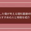 文転した僕が考える理科基礎4科目のおすすめの人と特徴を紹介！のアイキャッチ画像