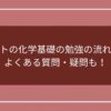 共通テストの化学基礎の勉強の流れを解説！よくある質問・疑問も！のアイキャッチ画像