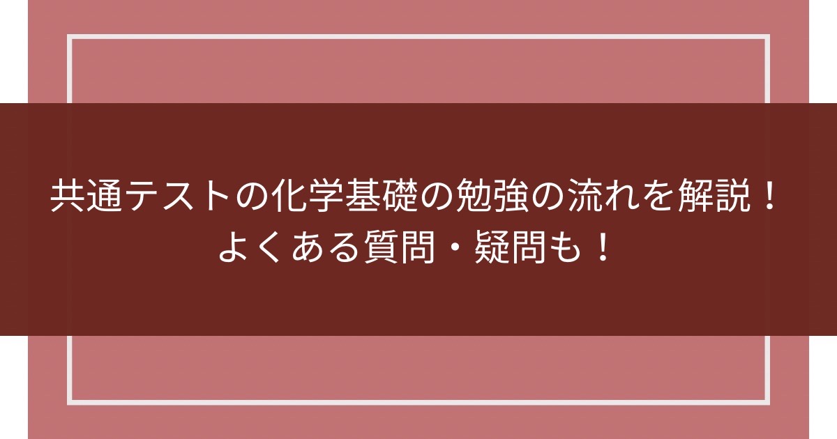 共通テストの化学基礎の勉強の流れを解説！よくある質問・疑問も！のアイキャッチ画像