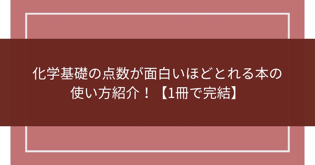 化学基礎の点数が面白いほどとれる本の使い方紹介！【1冊で完結】のアイキャッチ画像